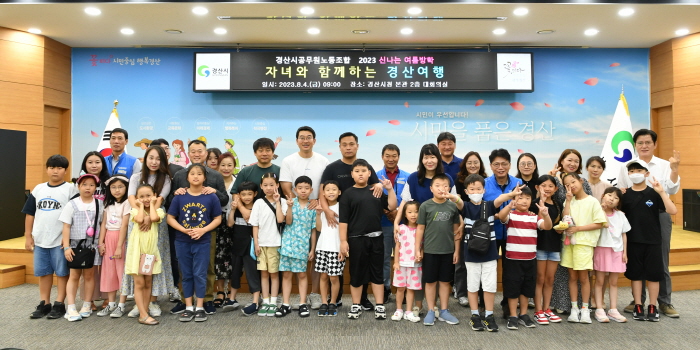 시청 공무원노조, ‘자녀와 함께하는 경산여행’