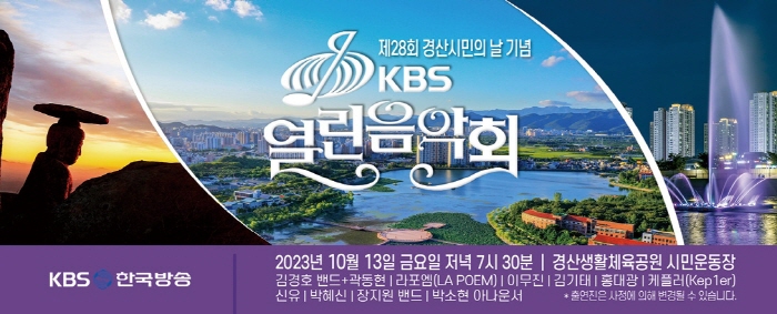 ‘KBS 열린음악회’ 경산에서 열린다!