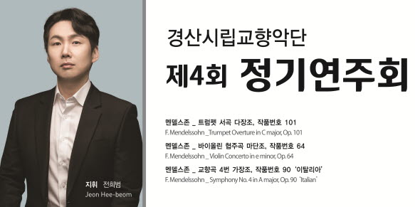 경산시립교향악단, 제4회 정기연주회 개최