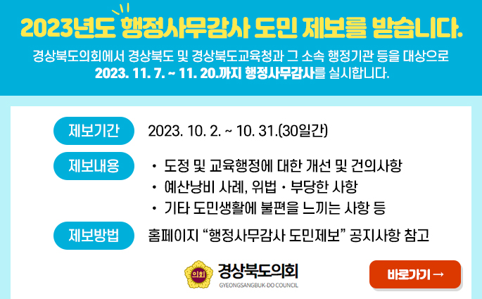 “행정사무감사, 제보를 받습니다”