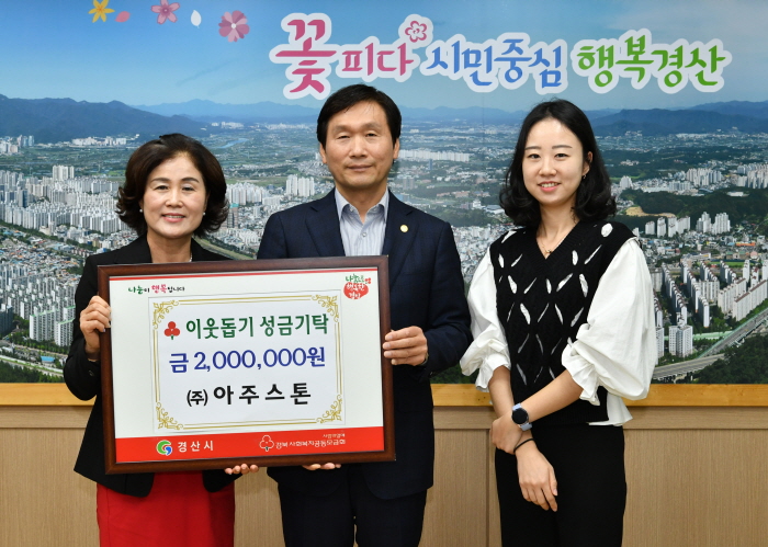 ㈜아주스톤, 이웃돕기 성금 기탁
