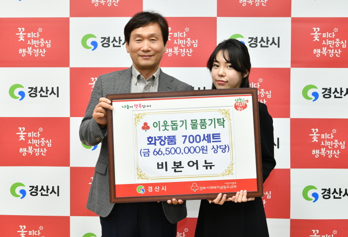 비본어뉴, 화장품 700세트 기탁 