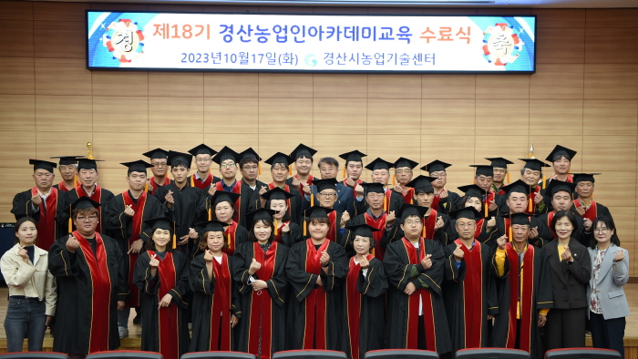 ‘제18회 경산농업인아카데미’ 종강