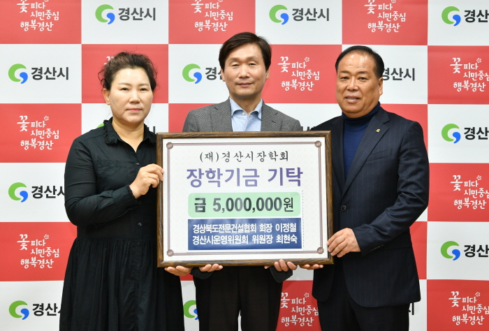 경북전문건설협회·경산시건축사회 장학금 기탁