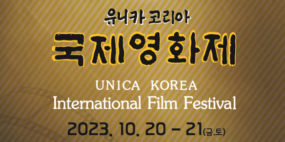 ‘2023 유니카코리아 국제영화제’ 개막