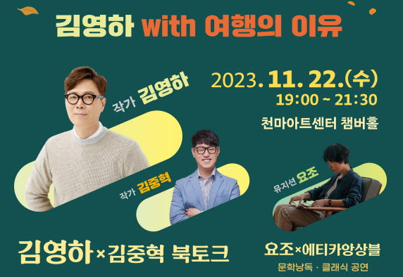 ‘여행의 이유’ 김영하 작가 북콘서트 열려
