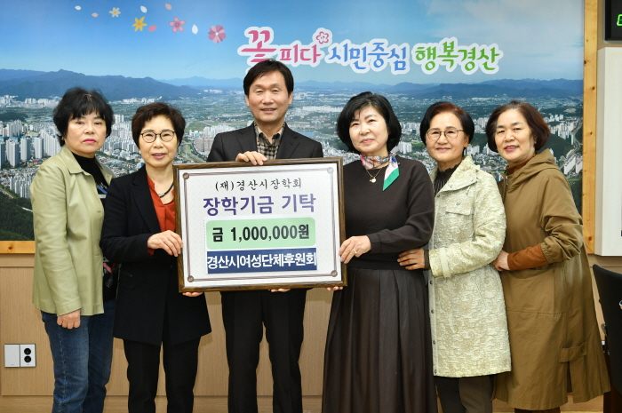 경산여성단체후원회, 장학기금 기탁 