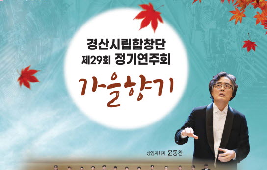 경산시립합창단, 제29회 정기연주회 개최