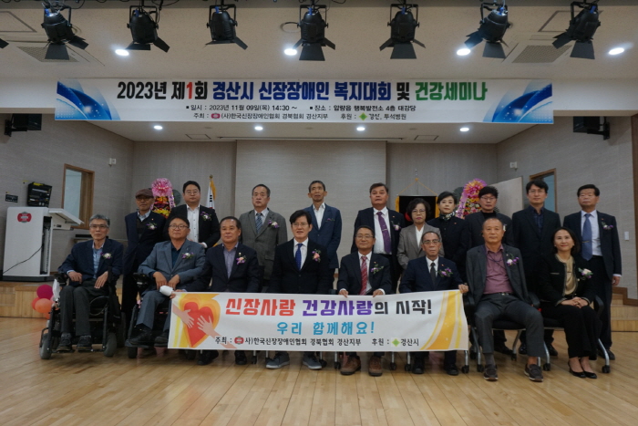 ‘제1회 경산시 신장장애인 복지대회’ 열려