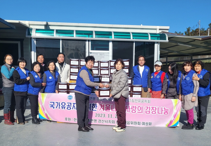 경산자총 여성회, 국가유공자 김장 지원