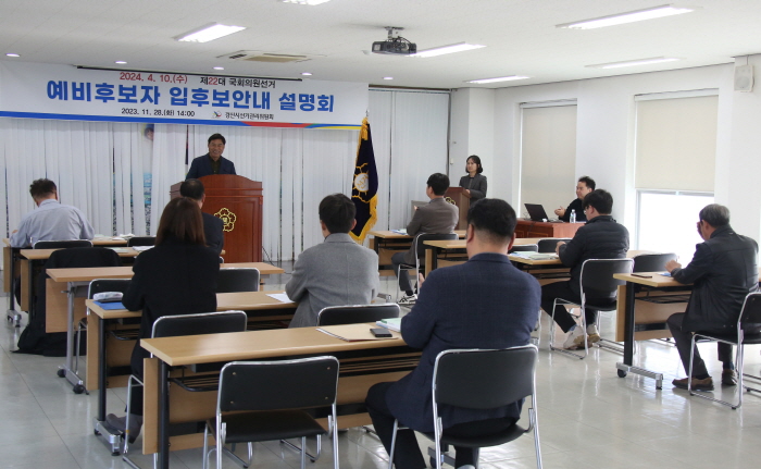 ‘막오른 총선’...경산 입후보 설명회 열려