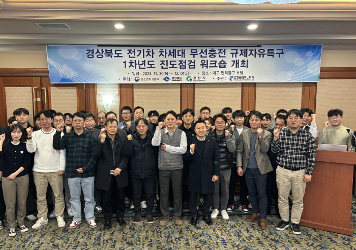 ‘전기차 차세대 무선충전특구 워크숍’ 개최