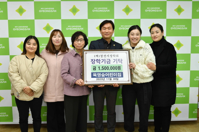 육영숲어린이집, 장학기금 기탁 