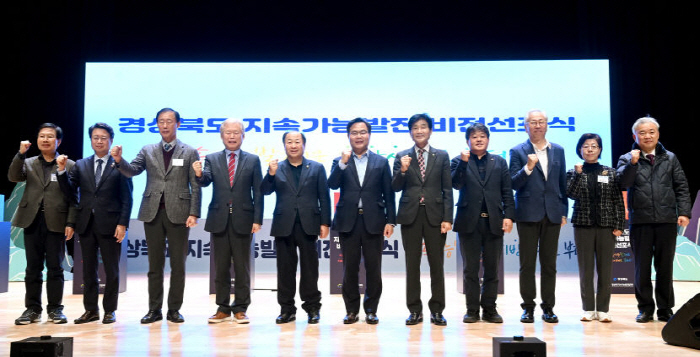 경북도, 지속가능발전 비전 선포