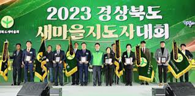 ‘2023 경상북도 새마을지도자대회’...세대를 넘어 ..