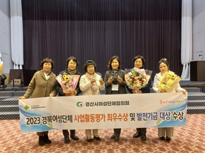 경산여협, 왕성한 활동 성과 인정받아