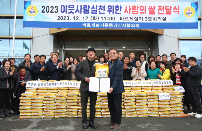 바르게살기 경산協, 사랑의 쌀 나눔
