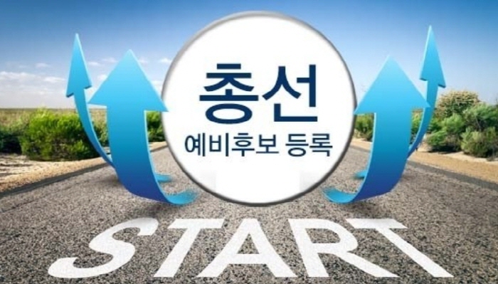 오늘부터 22대 총선 예비후보자 등록