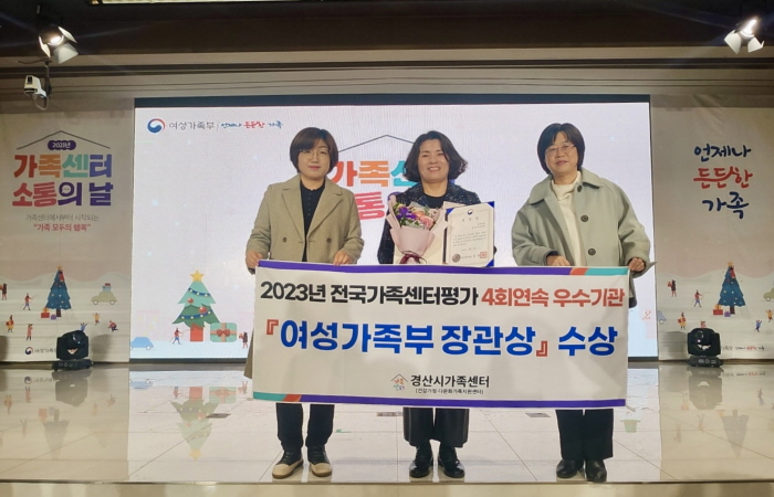 경산시가족센터, 여성가족부 장관상 수상