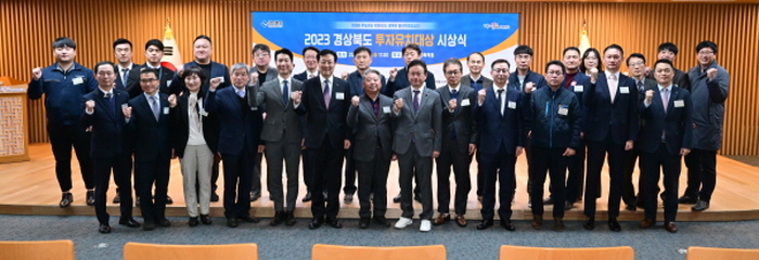 2023년 경상북도 투자유치대상 시상