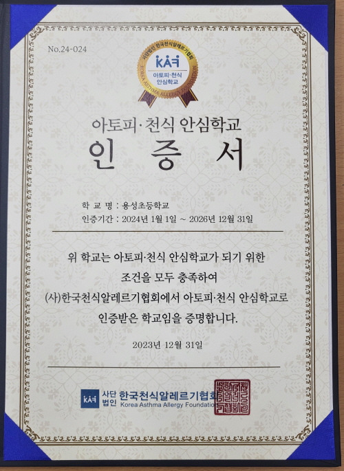 용성초, ‘아토피·천식 인증 안심학교’ 선정