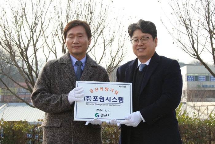 ㈜포원시스템, 새해 첫 ‘경산희망기업’ 선정