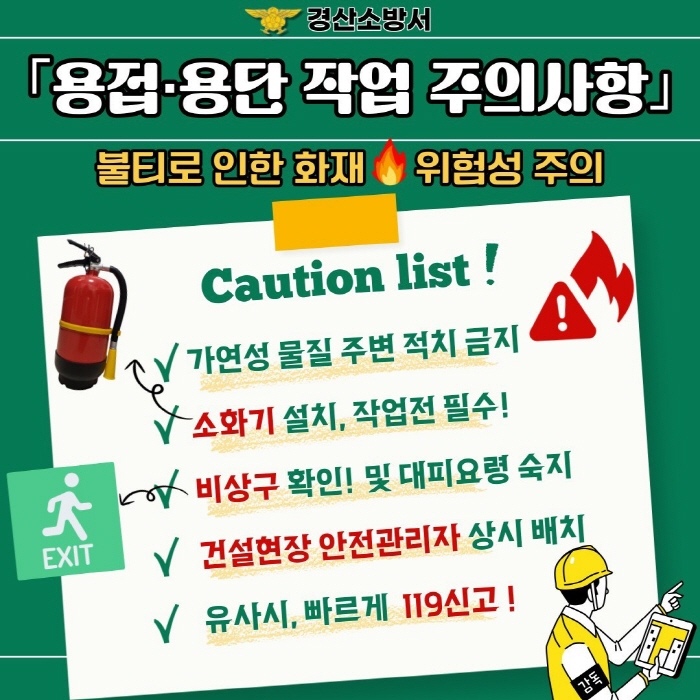 ‘용접·용단 작업’ 시, 화재 주의해야!