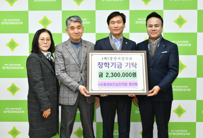 (사)환경보전실천연합, 장학기금 기탁