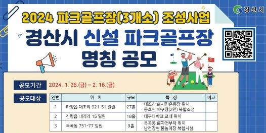 경산시, 신설 파크골프장 명칭 공모