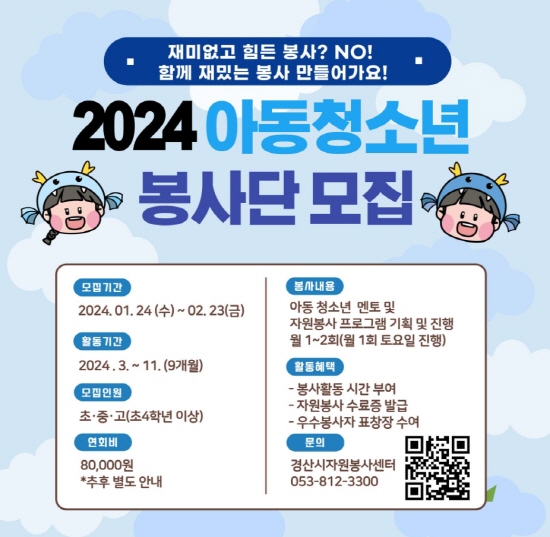 경산자봉, ‘2024 아동·청소년 자원봉사단’ 모집