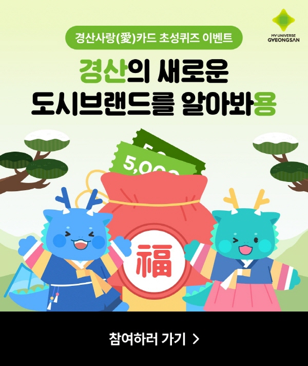 “경산시 새로운 도시브랜드 초성은?”