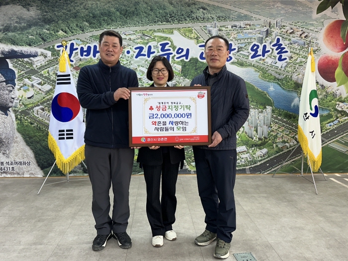 ‘와사모’ 행복금고 복지기금 후원 