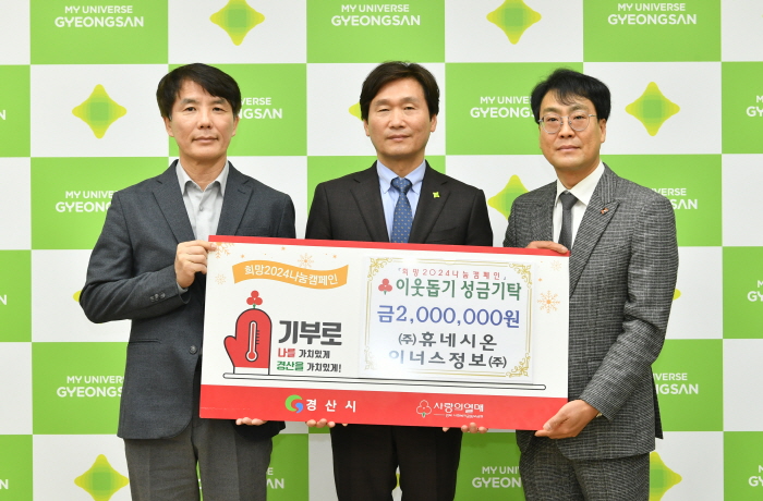 (주)휴네시온·이너스정보(주) 성금 기탁