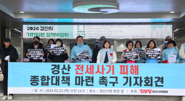 “경산시는 전세사기 피해 대책 마련하라”