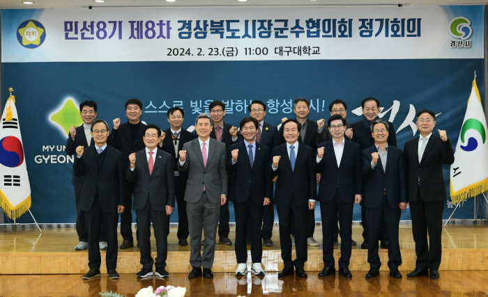 경산시, '경북시장군수협의회’ 개최