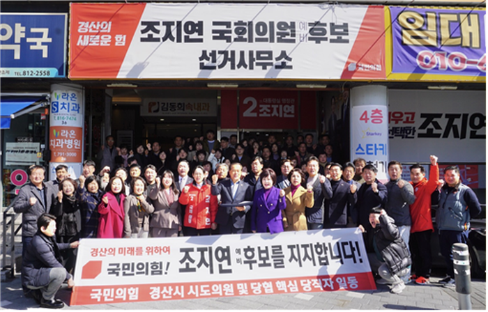 국민의힘 경산시 당협, ‘조지연 후보’ 승리 원팀 결의