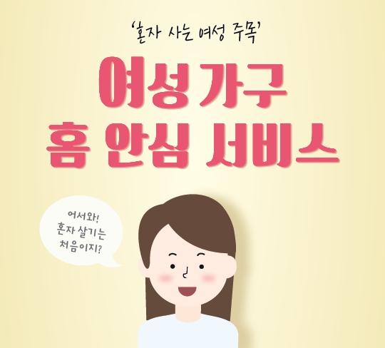 경산시 ‘여성 안심홈 지원사업’ 시행 