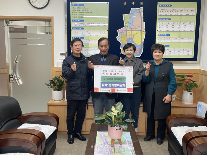 삼북1동 개발위, 적십자회비 기탁