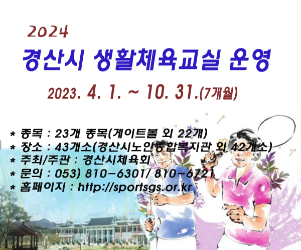 2024 경산시 생활체육교실 운영 안내 
