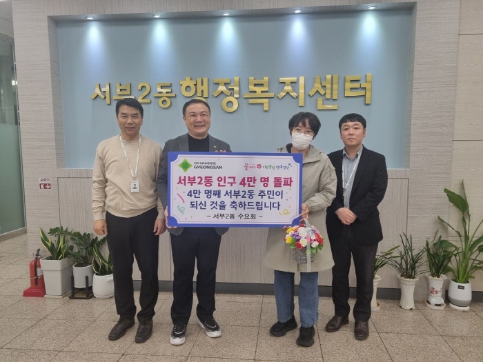 서부2동, 주민등록 인구수 ‘4만명’ 돌파