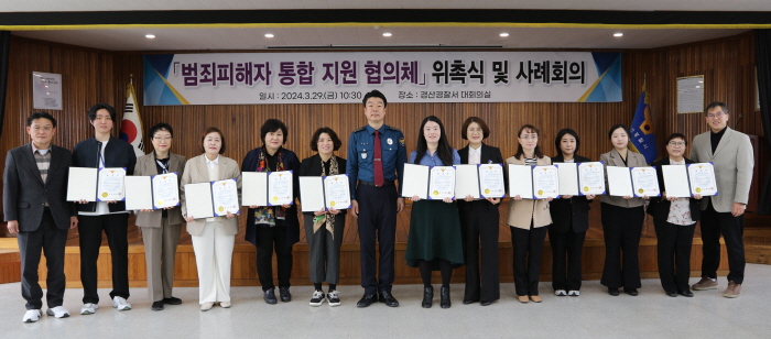 경산 ‘범죄피해자 통합지원협의체’ 구성