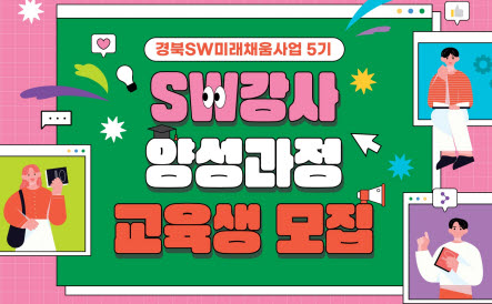 ‘SW 미래채움사업 강사 양성’ 교육생 추가 모집