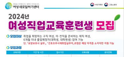 ‘2024 여성직업교육’ 훈련생 모집