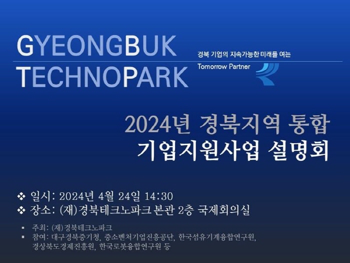 경북TP, ‘2024 기업지원 설명회’ 개최