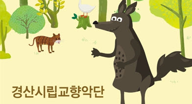 시립교향악단 ‘음악동화 - 피터와 늑대’