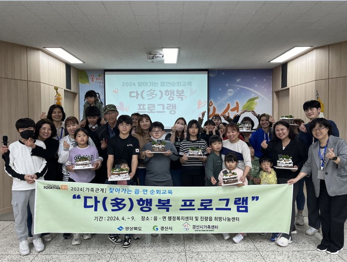 경산시가족센터 ‘다(多)행복 프로그램’ 운영