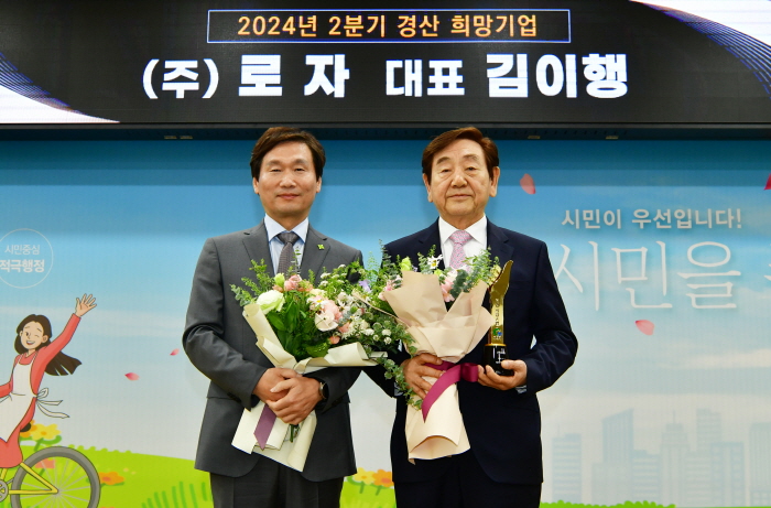 ㈜로자, 2분기 ‘경산희망기업’ 선정 