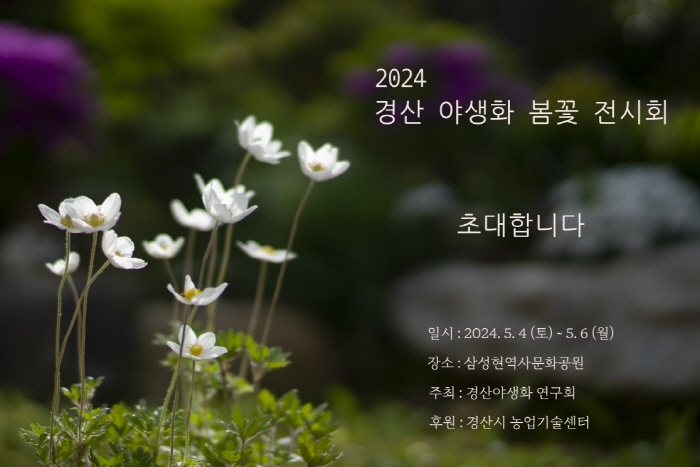 “야생화 봄꽃 전시회에 초대합니다!”
