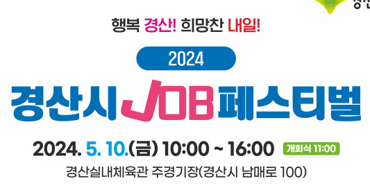 경산시, ‘잡(JOB) 페스티벌’ 개최