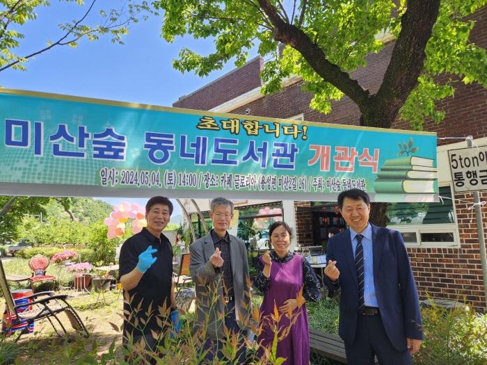 '미산숲 동네도서관' 개관